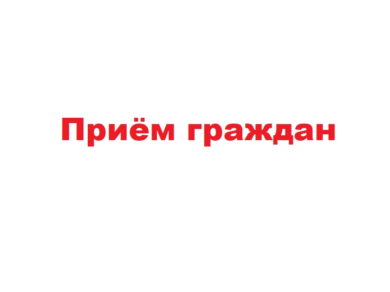 В администрации пройдет общерегиональный день приёма граждан.