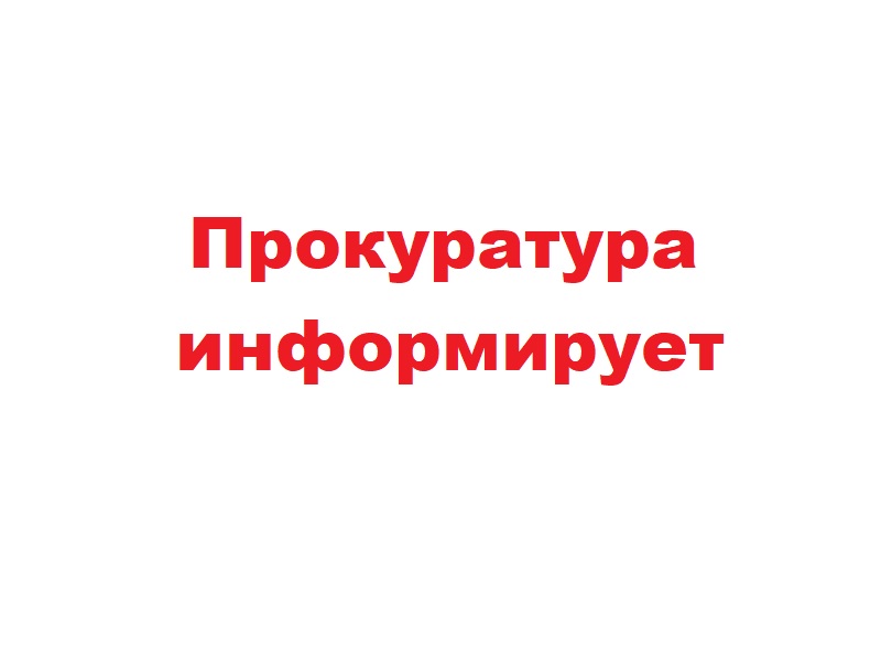 Прокуратура информирует.