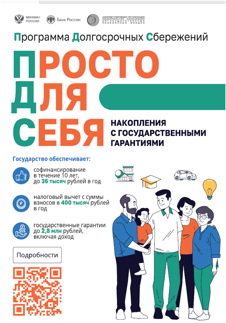 Программа долгосрочных сбережений.