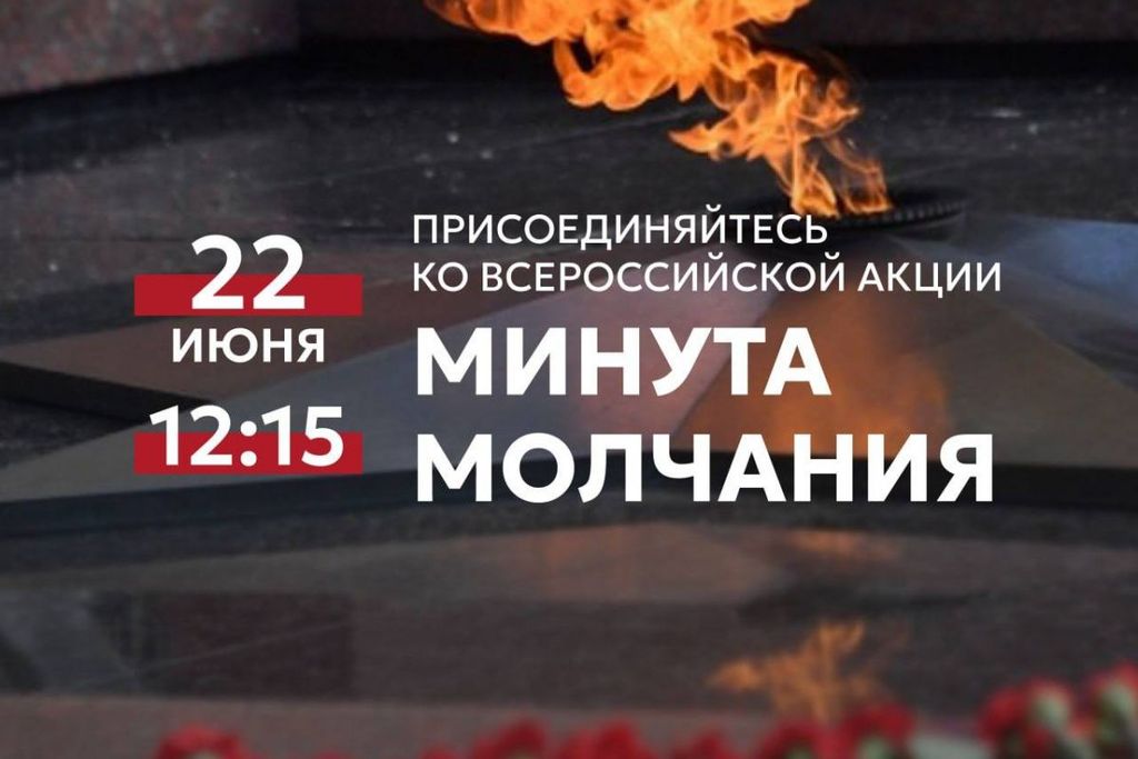 Всероссийская акция «Минута молчания», посвященная памяти жертв Великой Отечественной войны.
