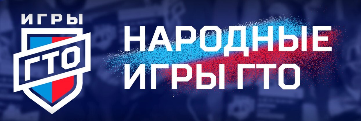 СТАРТУЕТ ПРОЕКТ «НАРОДНЫЕ ИГРЫ ГТО» 2025. УЧАСТВУЕТ ВСЯ СТРАНА.