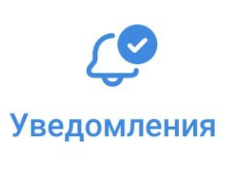 Уведомление. Уведомление.